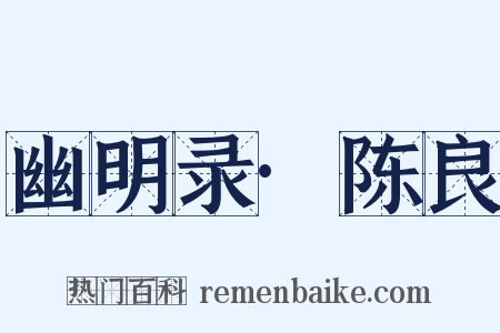 幽明录·陈良是什么意思的图片